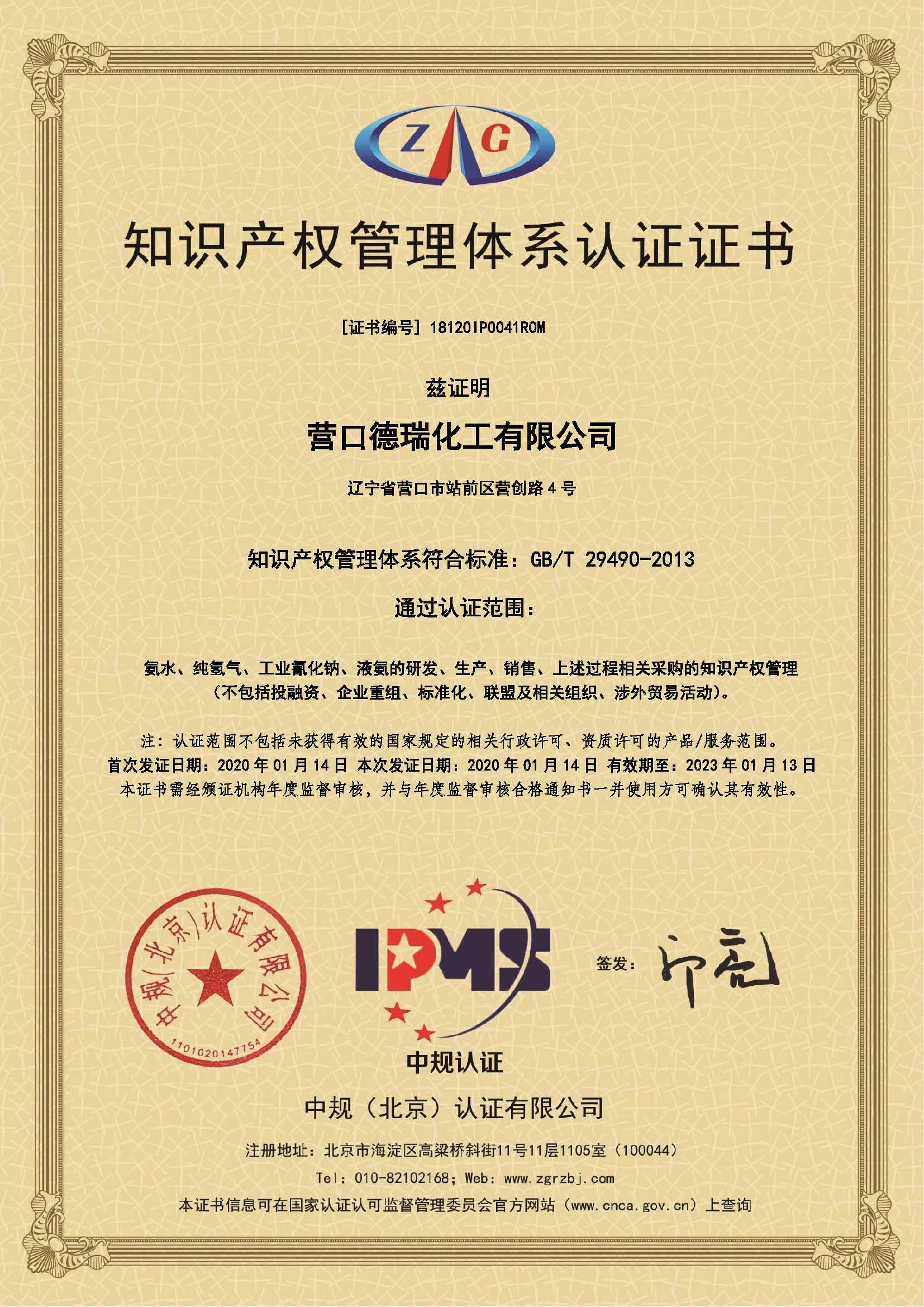 德瑞化工順利通過知識產(chǎn)權(quán)管理體系認(rèn)證